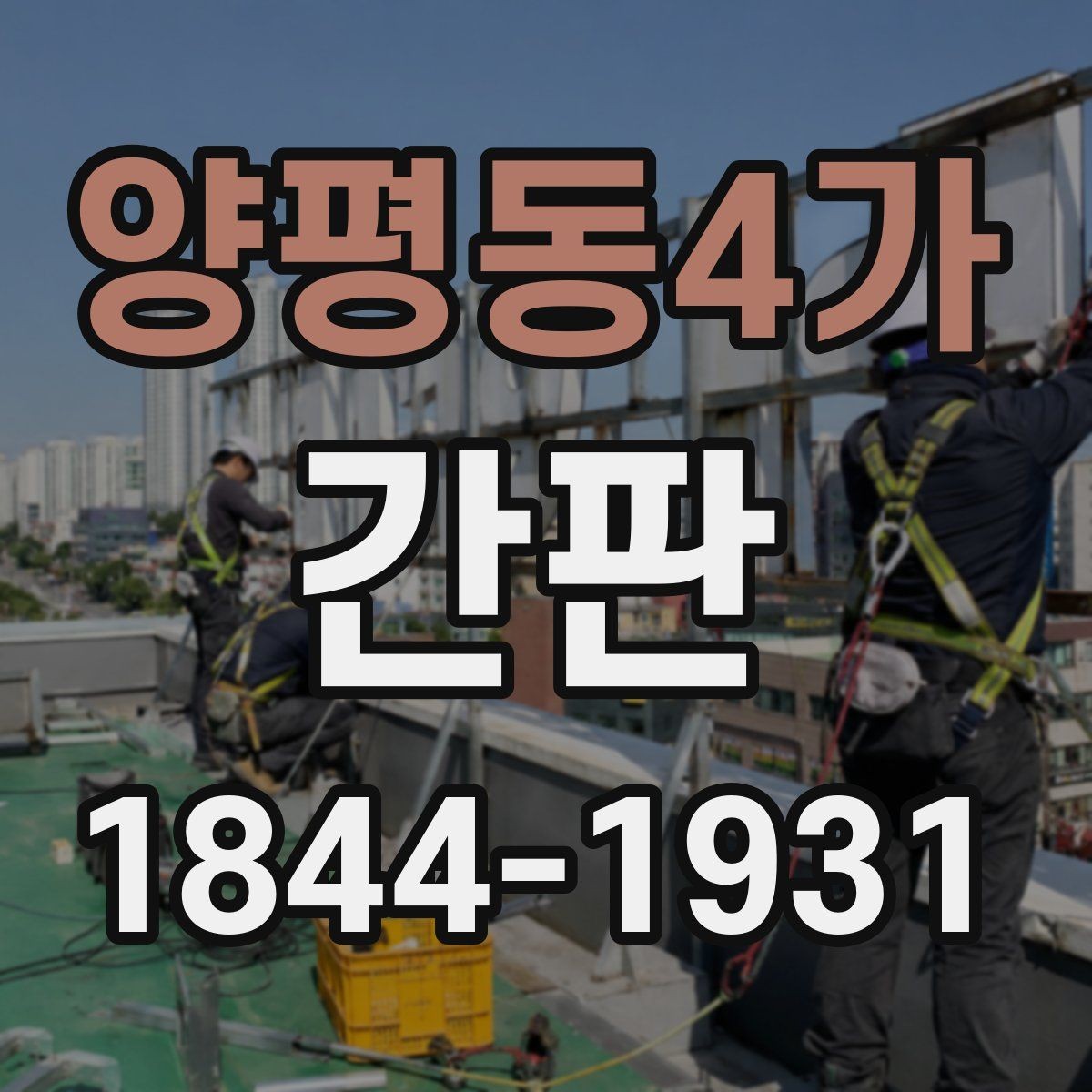 양평동4가 간판 제작 도면 확인 시 치수와 마감 체크