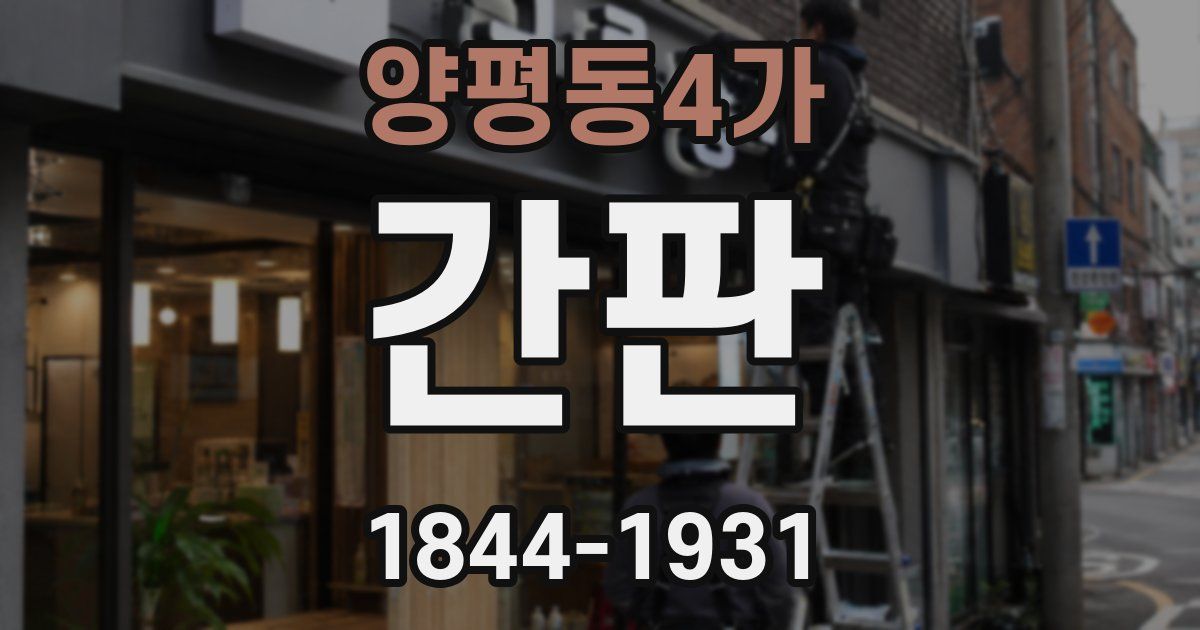 양평동4가 간판