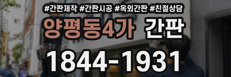 양평동4가 간판
