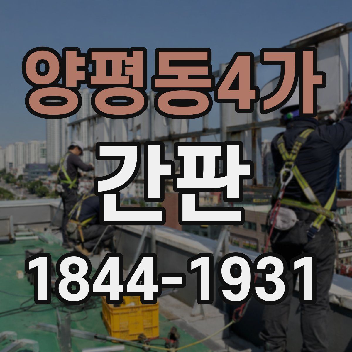양평동4가 간판