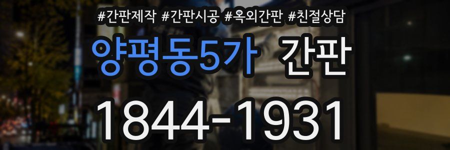 양평동5가 간판