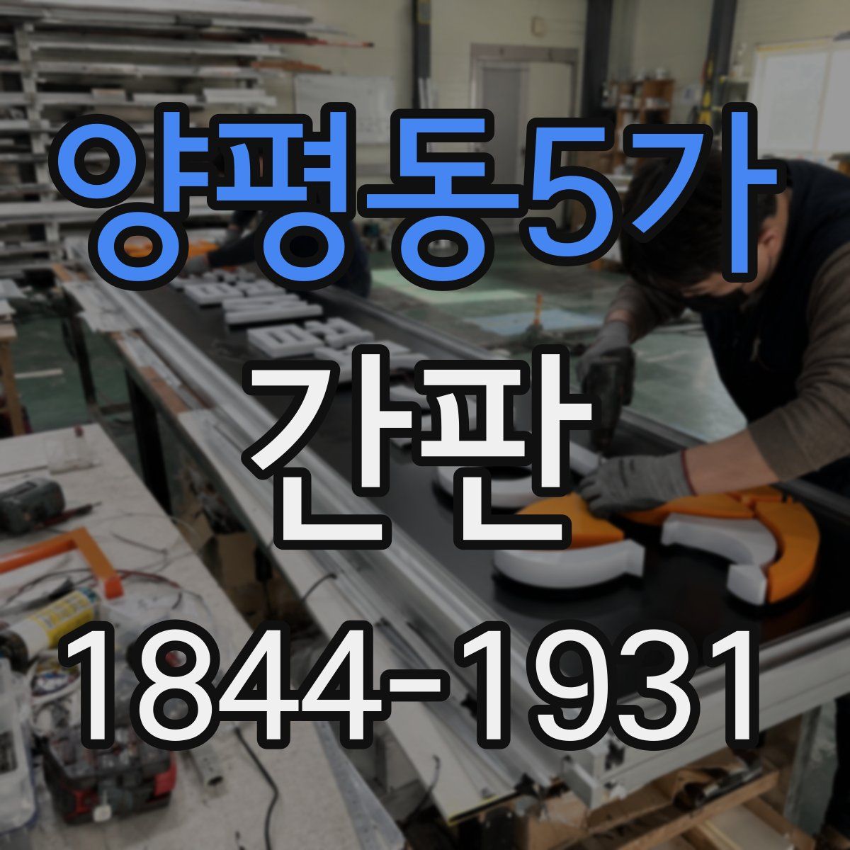양평동5가 간판