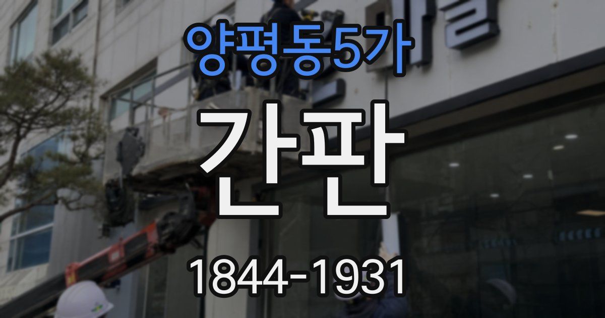 양평동5가 간판