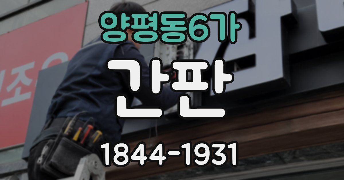 양평동6가 간판