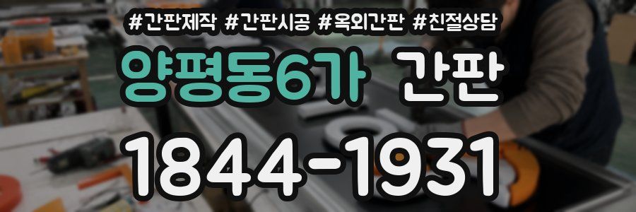 양평동6가 간판