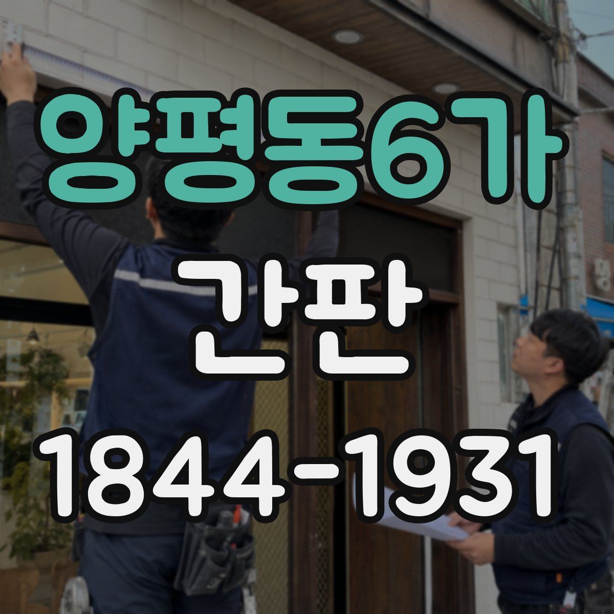 양평동6가 간판