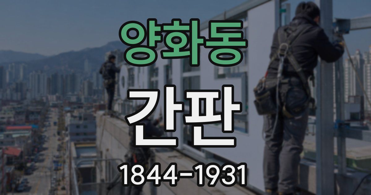 양화동 간판