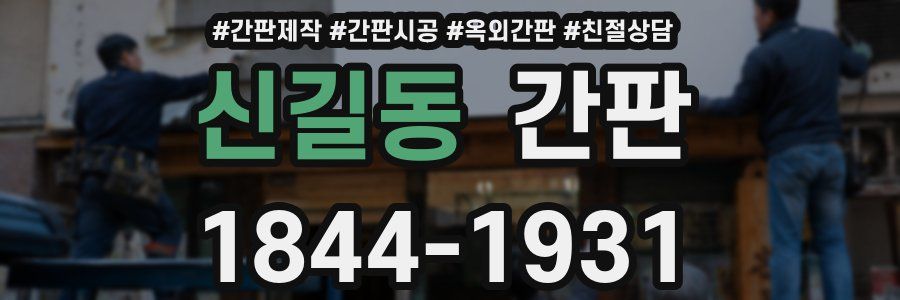 신길동 간판