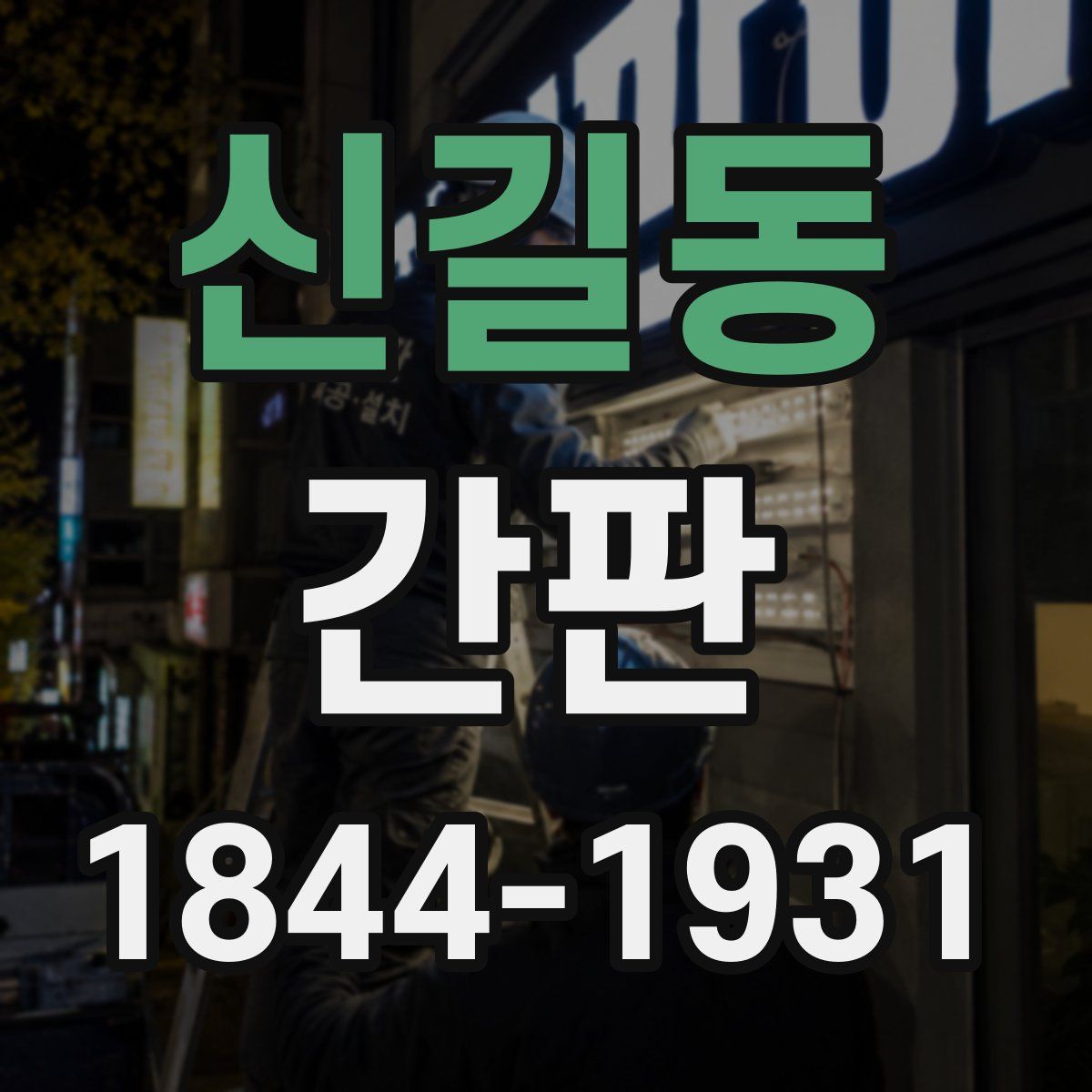 신길동 간판
