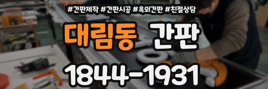 대림동 간판