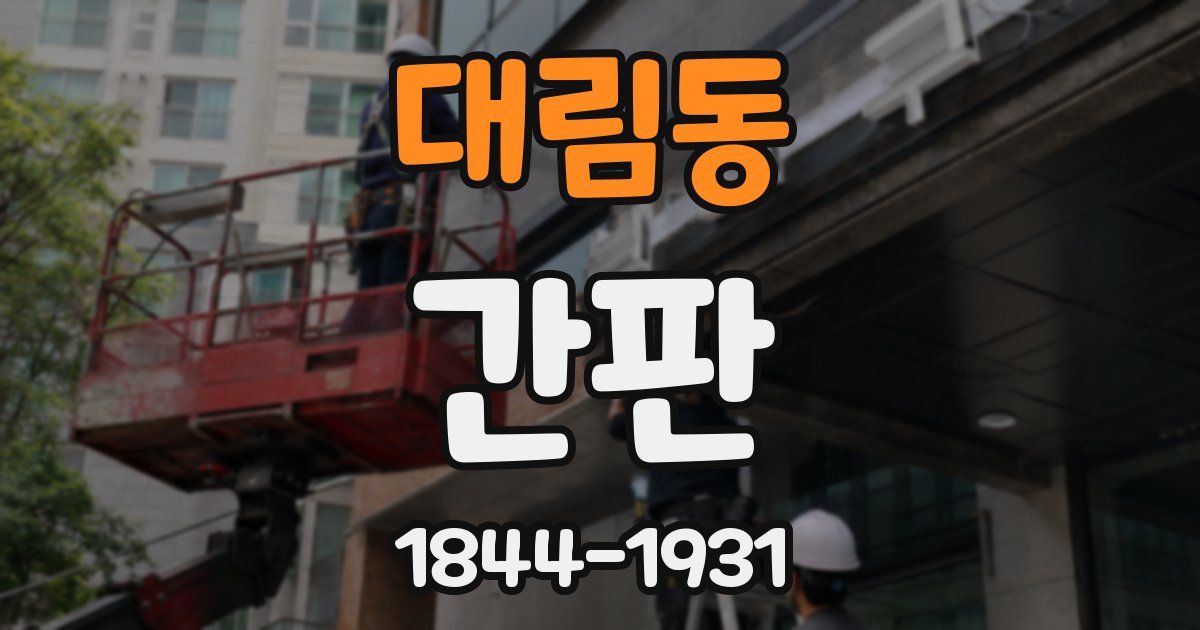 대림동 간판