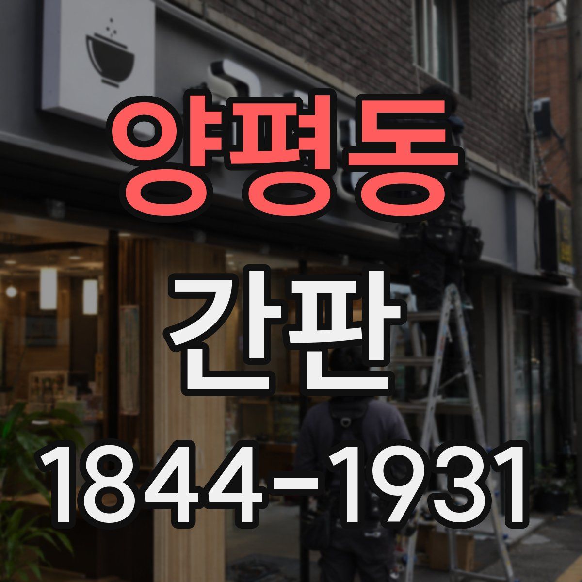 양평동 간판