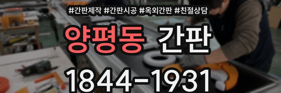 양평동 간판