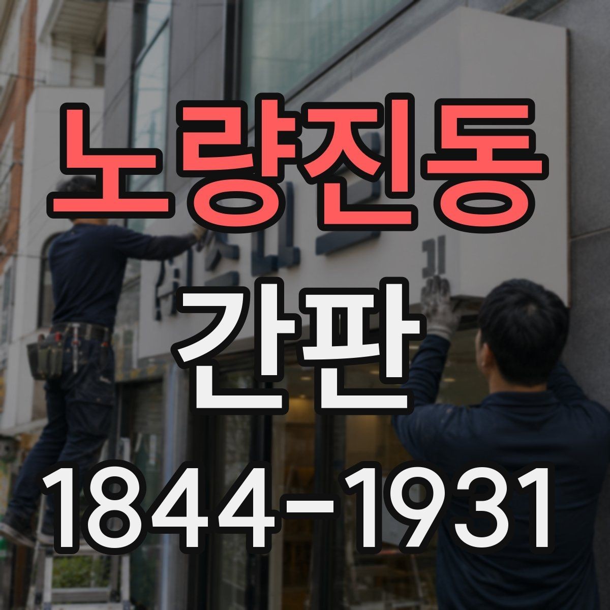 노량진동 간판 브랜드 톤에 맞는 재질 선택의 핵심 기준