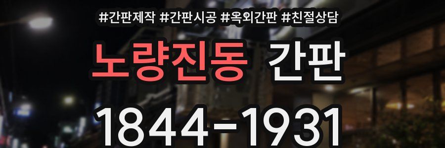 노량진동 간판