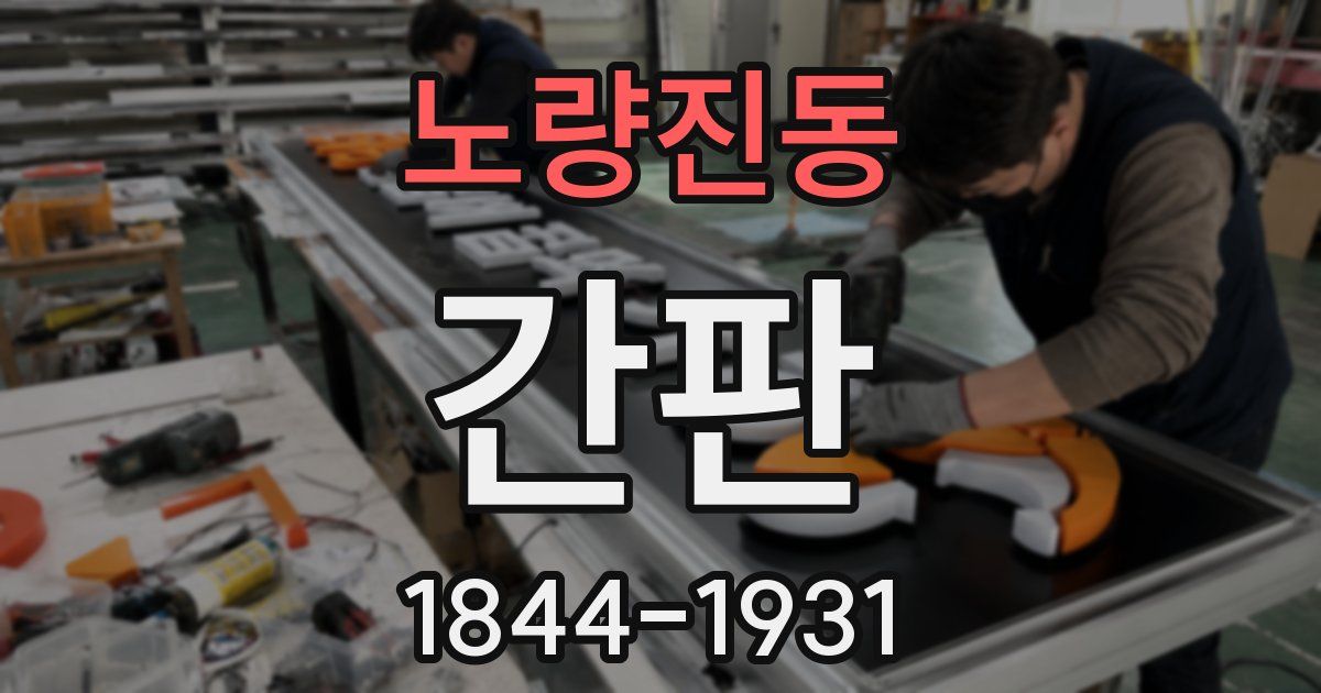 노량진동 간판