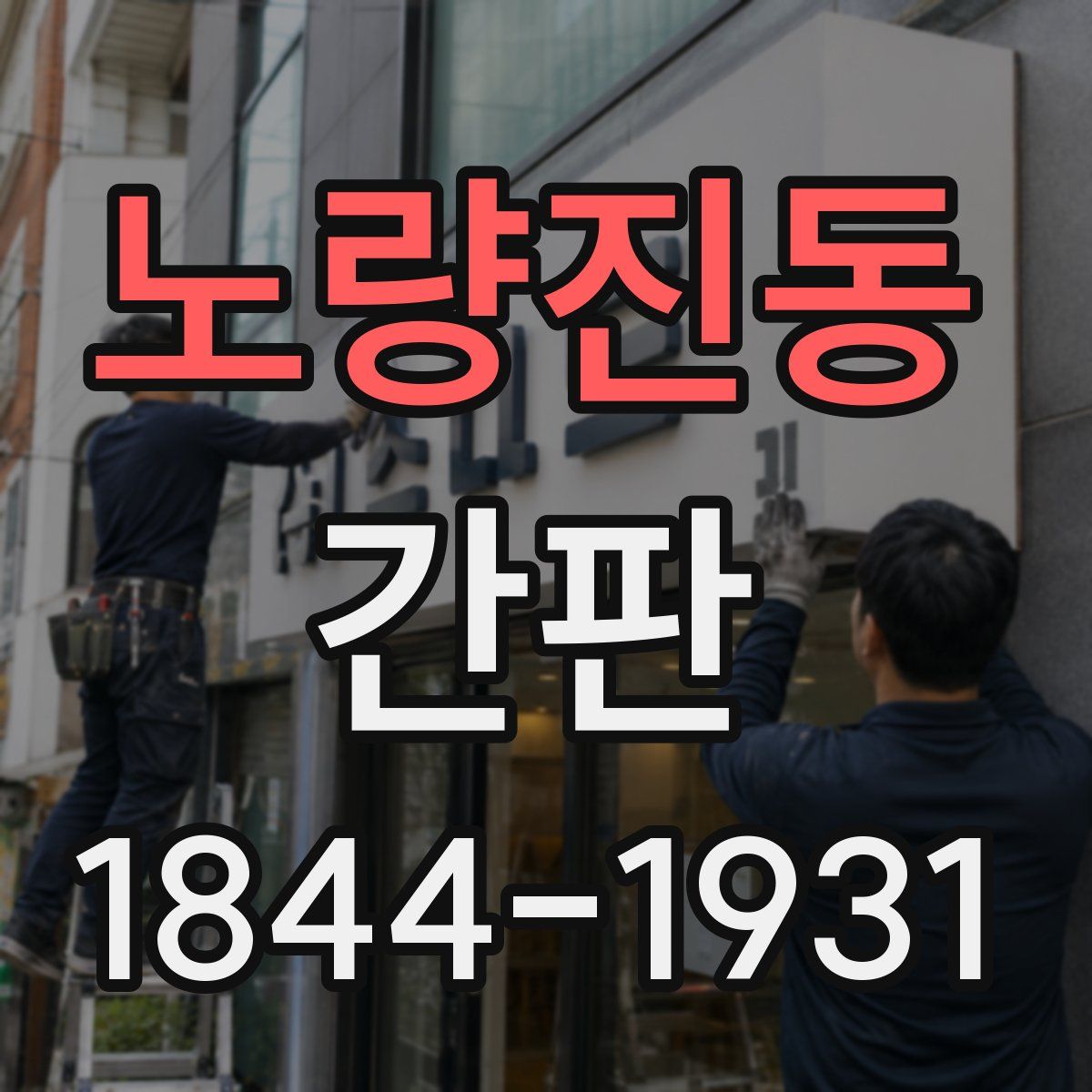 노량진동 간판