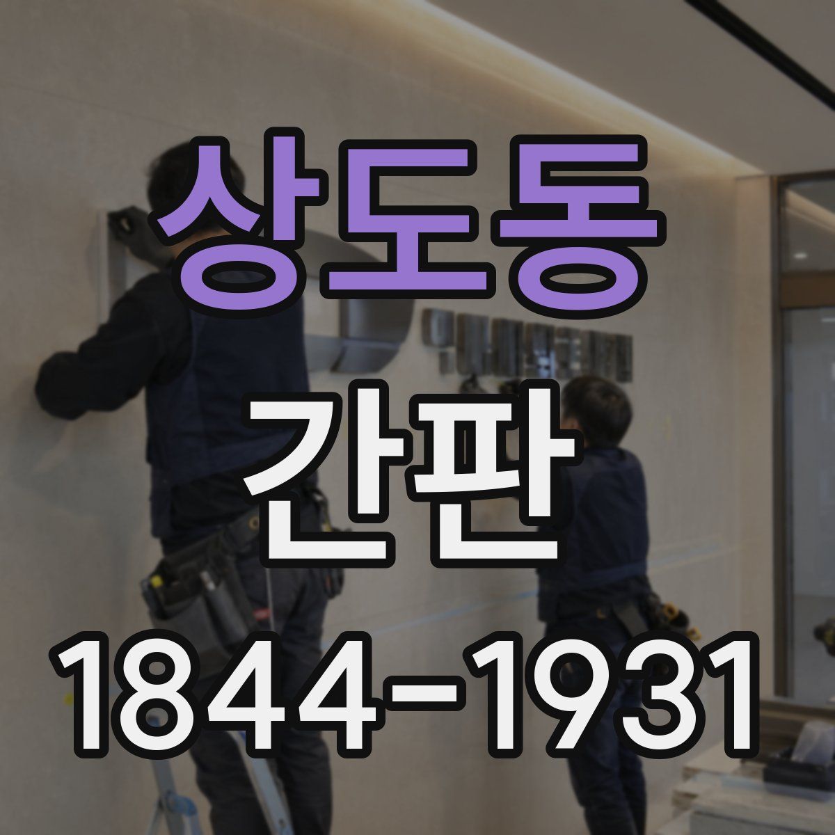 상도동 간판