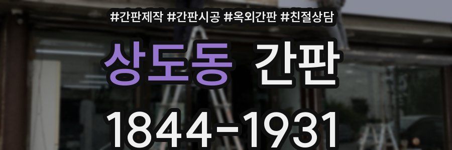 상도동 간판