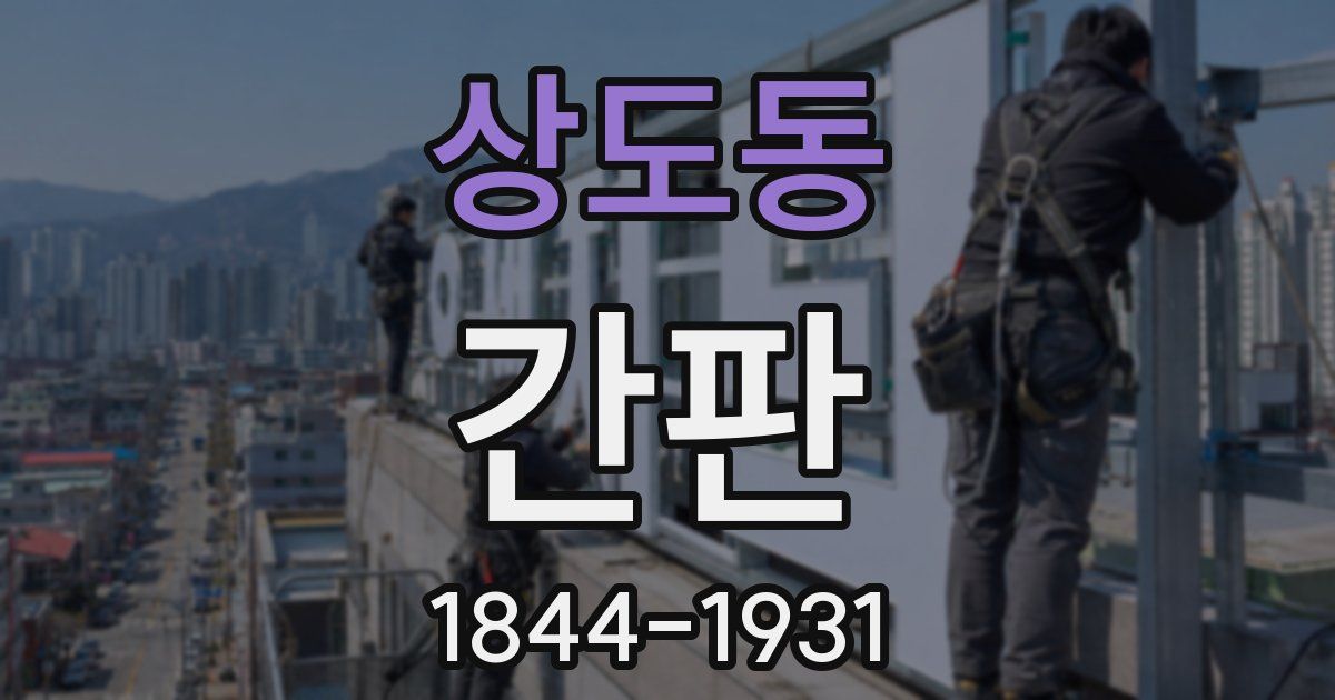 상도동 간판