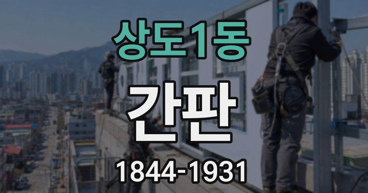 상도1동 간판