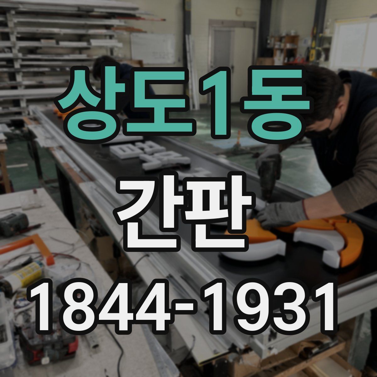 상도1동 간판