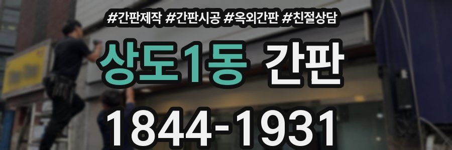 상도1동 간판