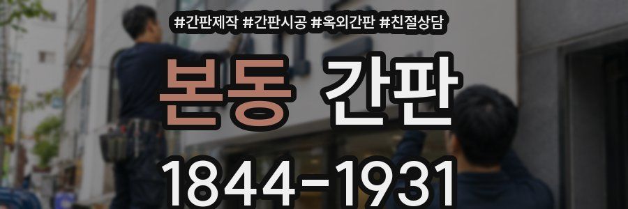 본동 간판