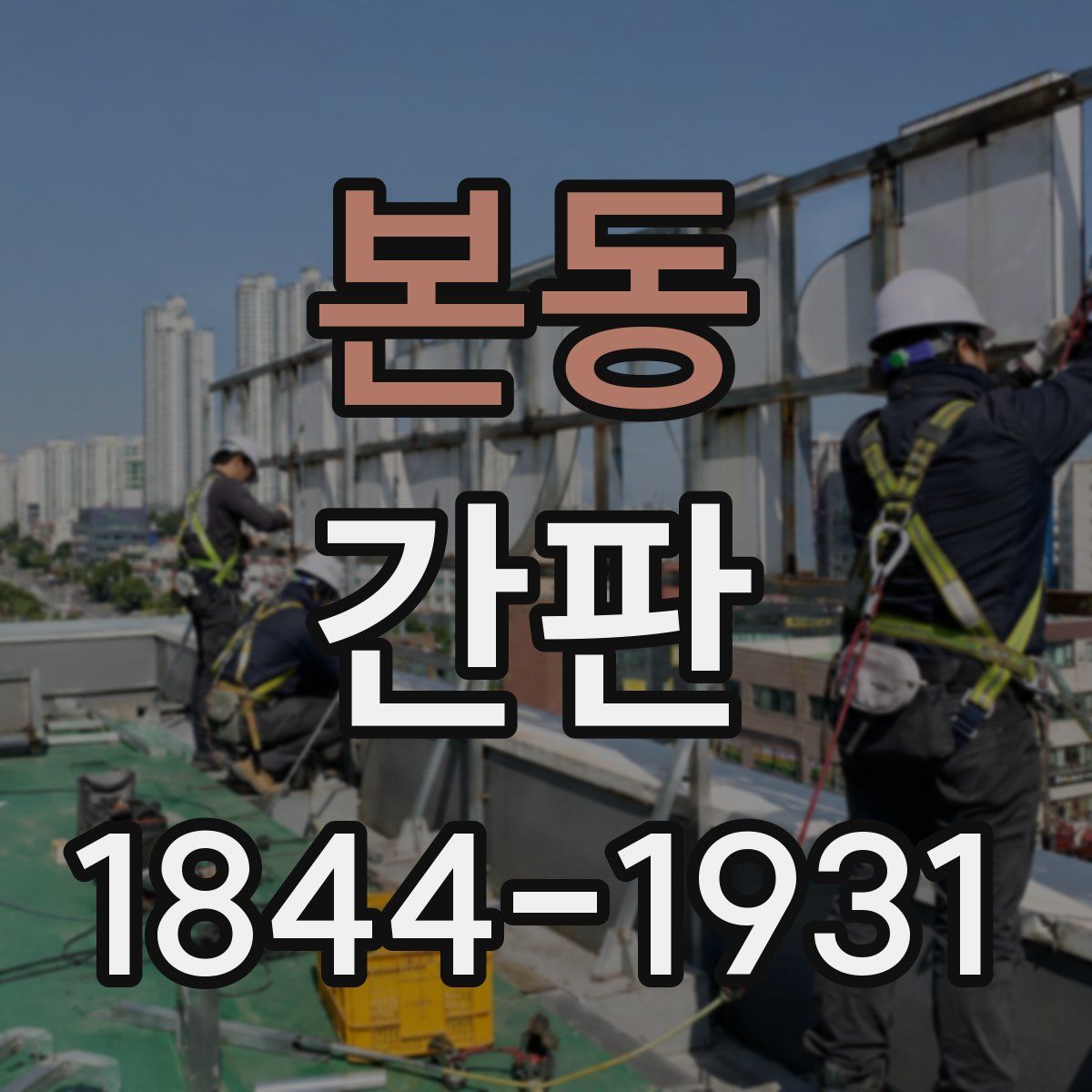 본동 간판