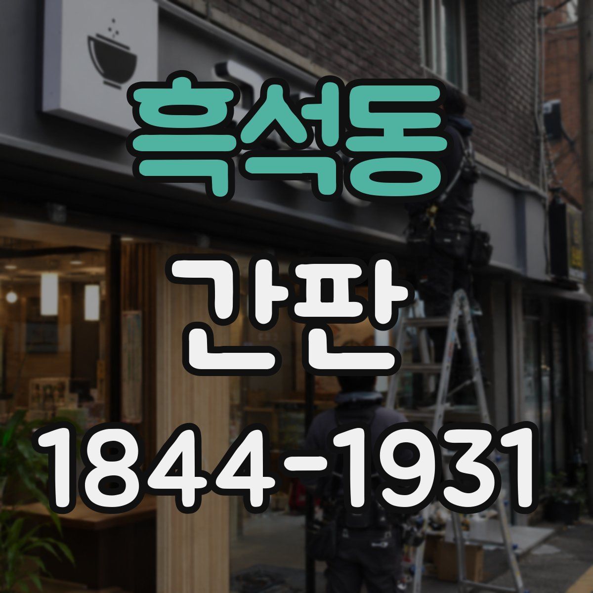 흑석동 간판