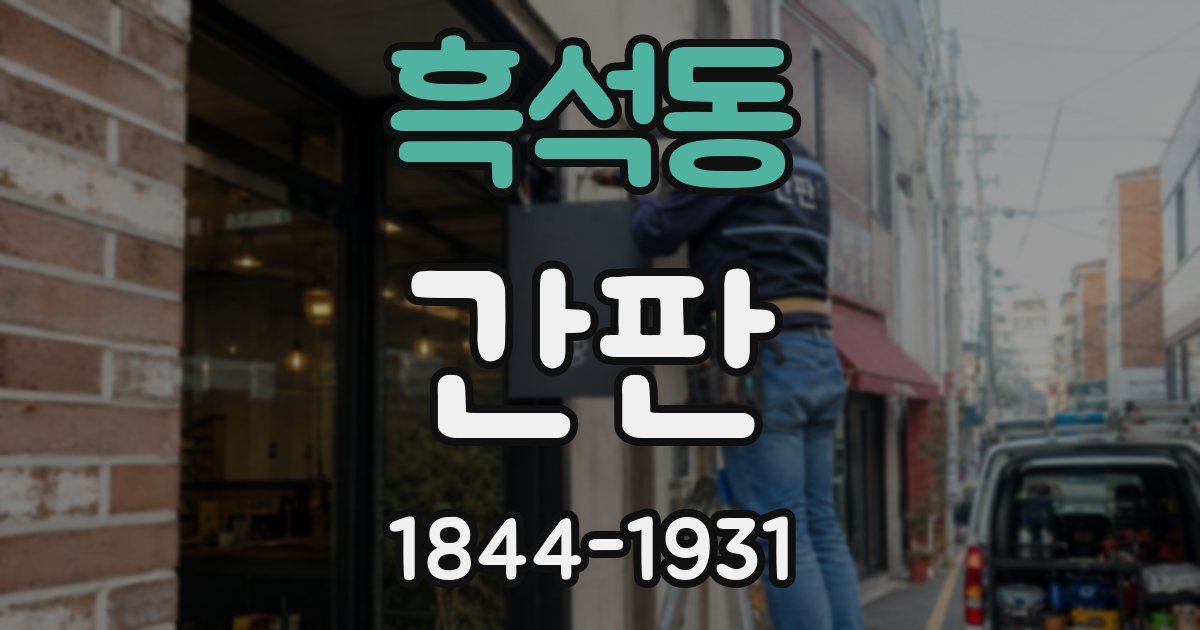 흑석동 간판