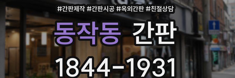 동작동 간판