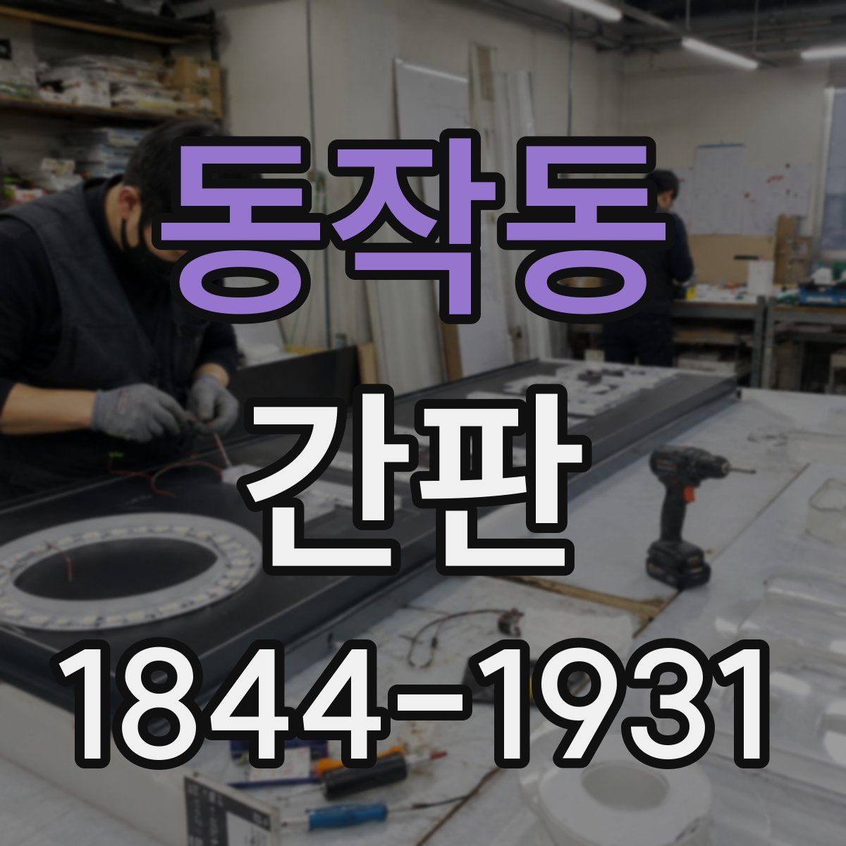 동작동 간판