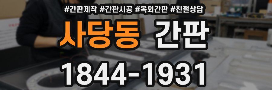 사당동 간판