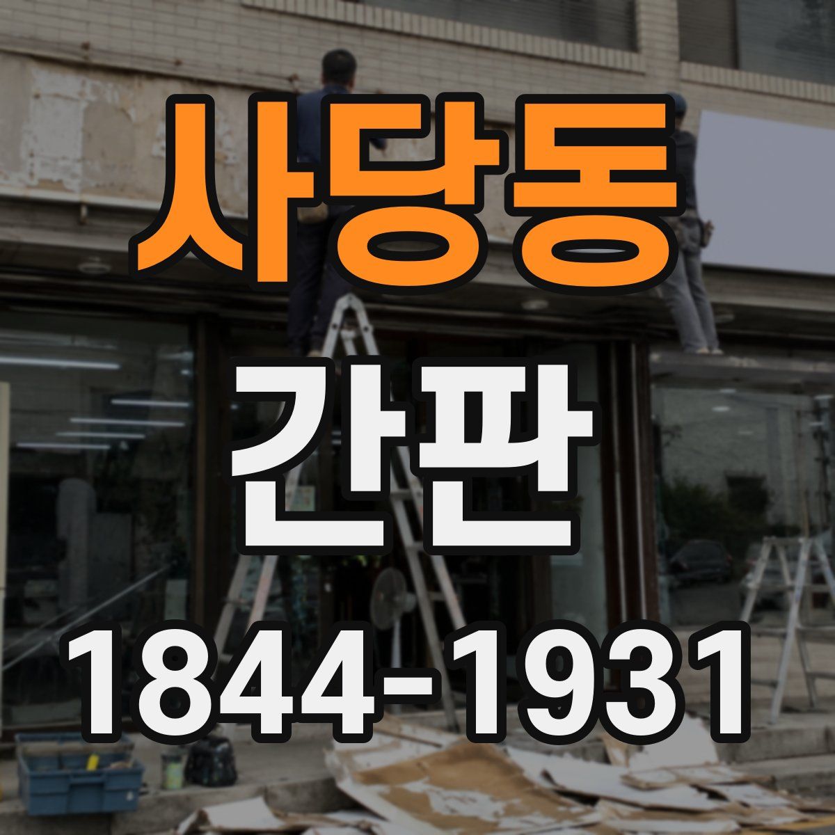 사당동 간판