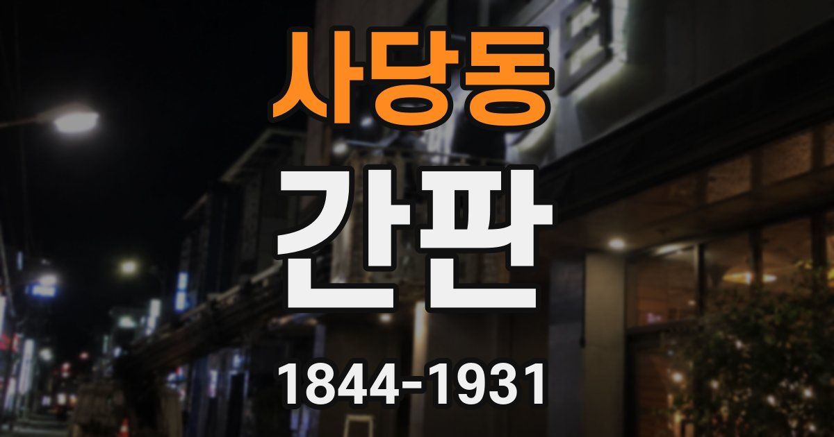사당동 간판