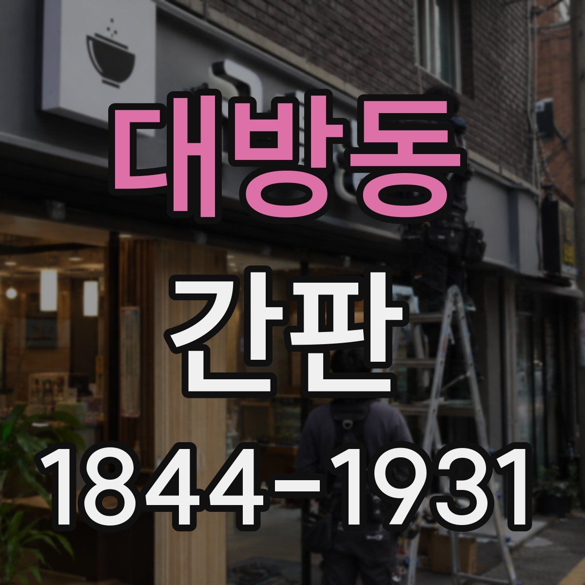 대방동 간판