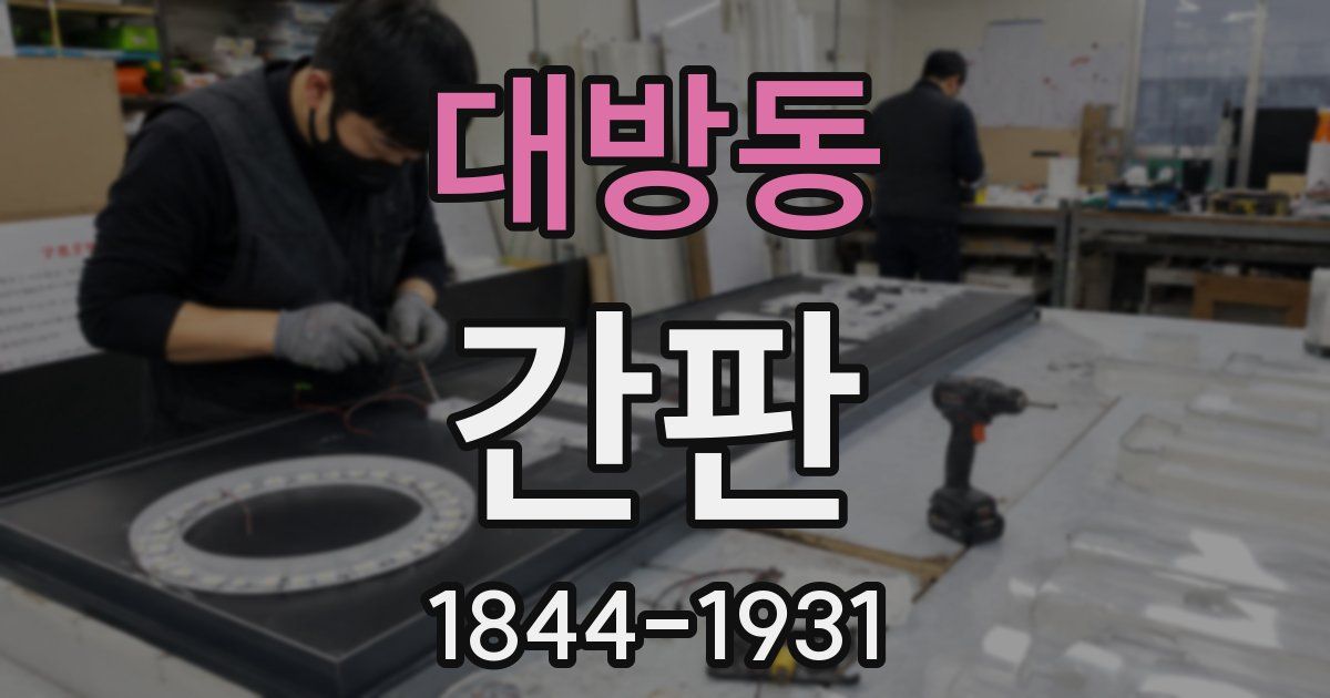 대방동 간판