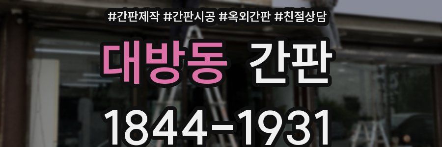대방동 간판