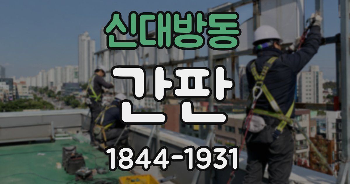 신대방동 간판