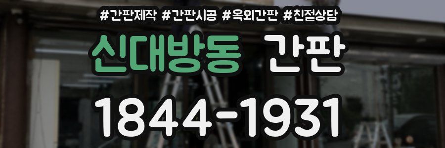 신대방동 간판