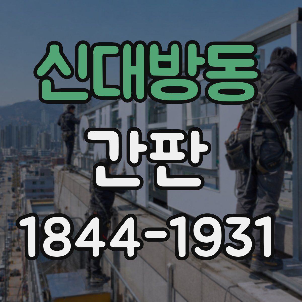 신대방동 간판