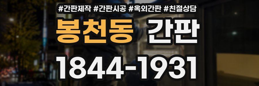 봉천동 간판