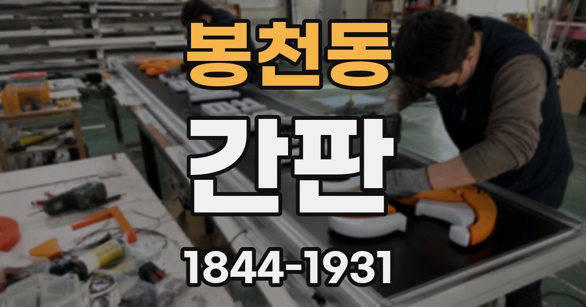 봉천동 간판