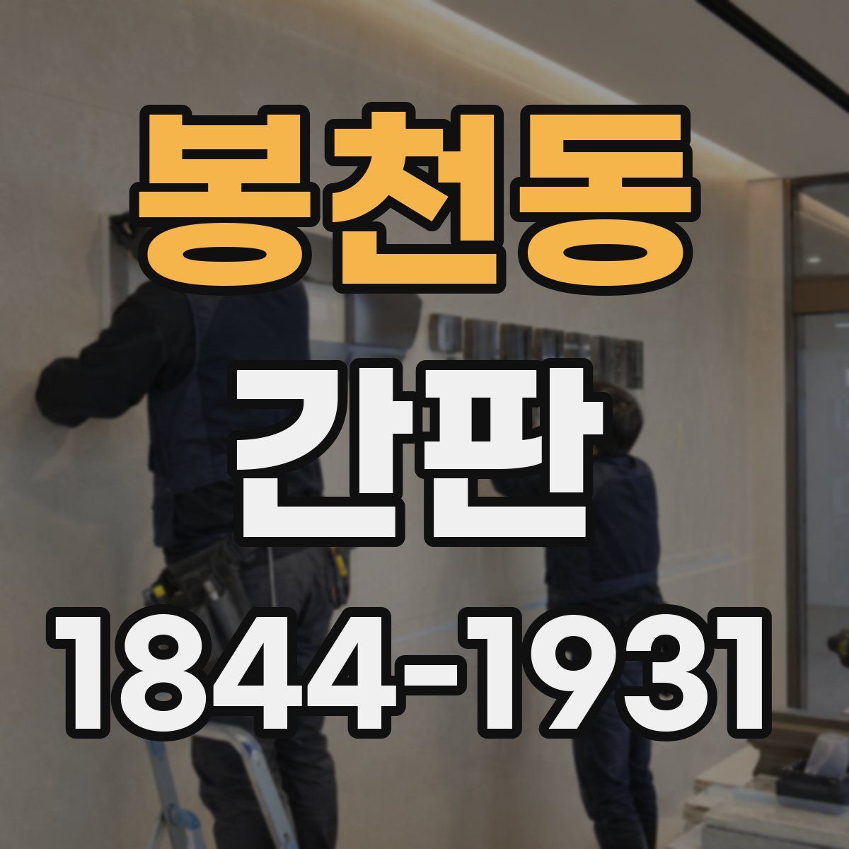 봉천동 간판