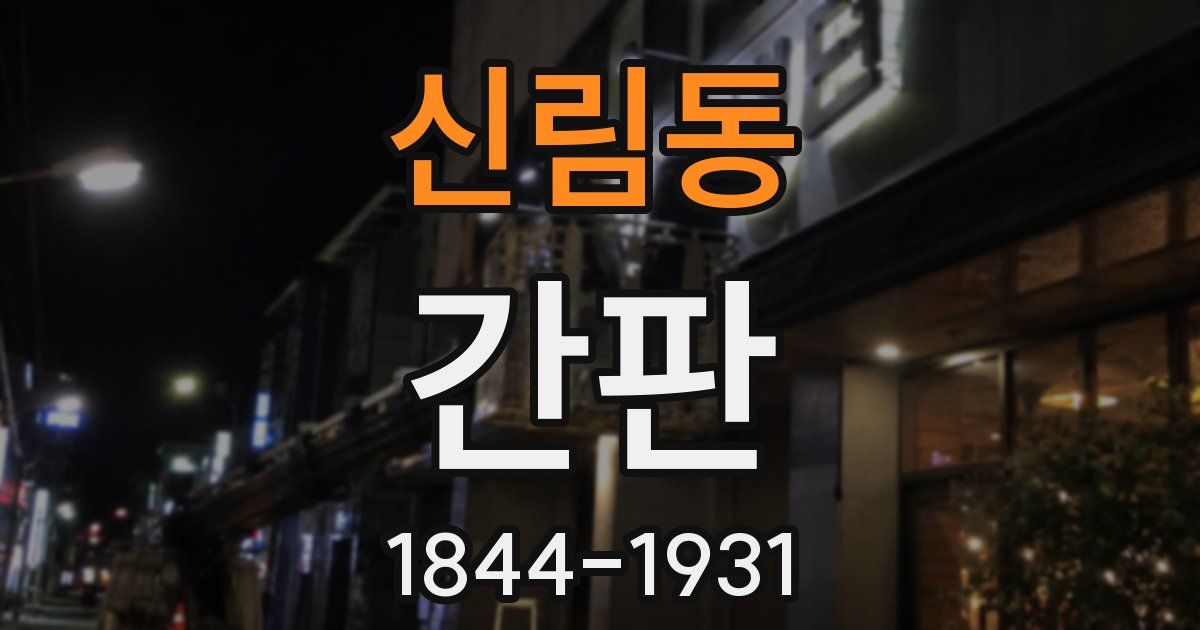 신림동 간판