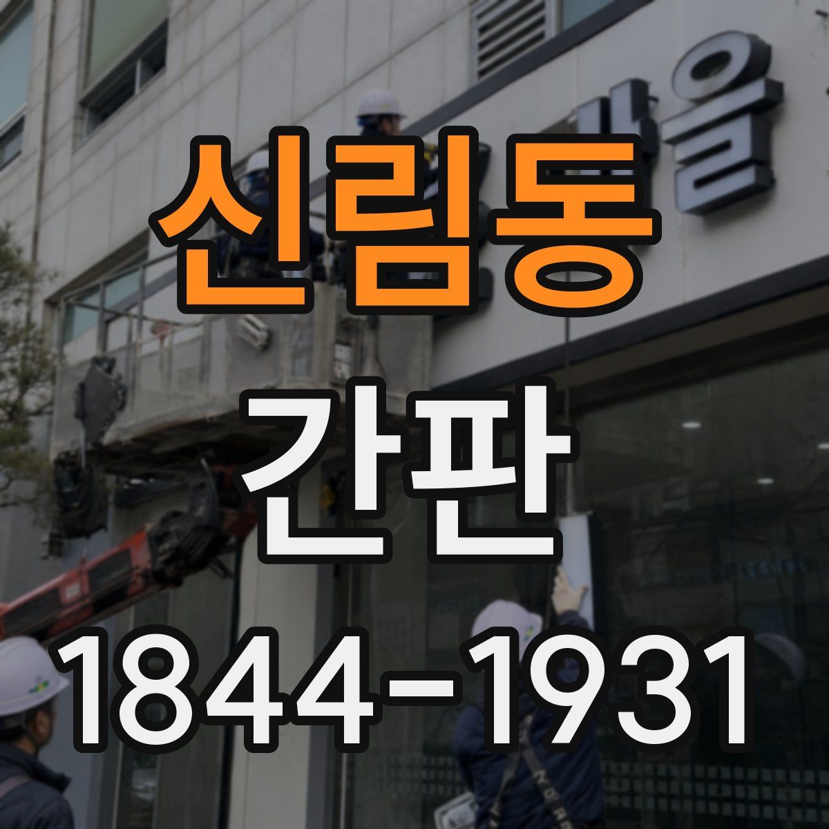 신림동 간판
