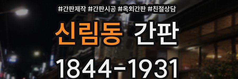 신림동 간판