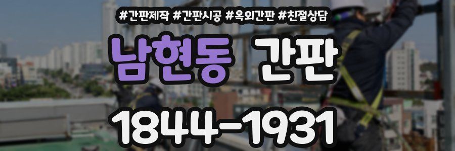 남현동 간판