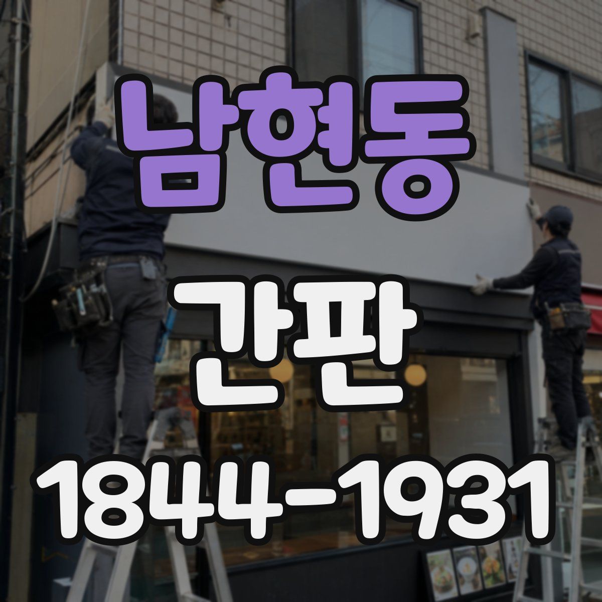 남현동 간판
